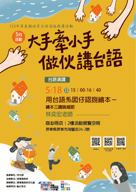 114年屏總圖培育台語家庭：5/18(日)<台語演講-咖必冊店>(報名中)